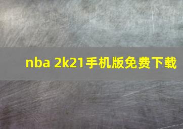 nba 2k21手机版免费下载